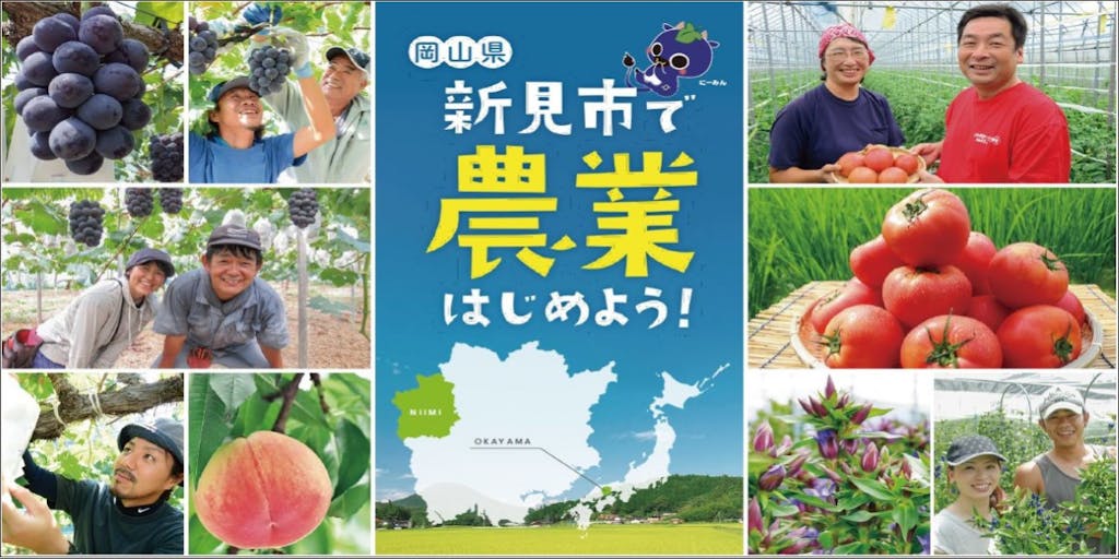 清らかな水と自然が豊富なまち、岡山県新見市で農業をはじめてみませんか？