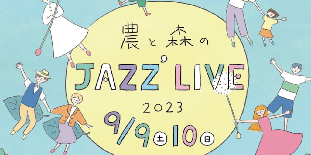 【9月9日・10日】農と森のJAZZ’ LIVEを開催！