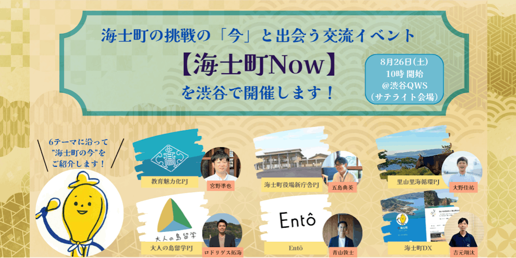 海士町の挑戦の「今」と出会う交流イベント【海士町Now】を渋谷で開催します！
