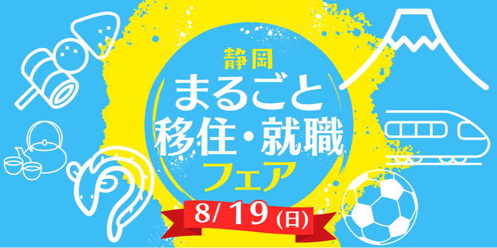 【有楽町駅すぐ】「静岡まるごと移住フェア」が開催されます！