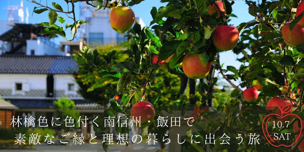 林檎色に色付く南信州・飯田で、素敵なご縁と理想の暮らしに出会う旅