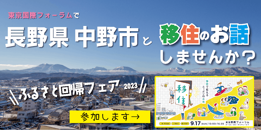 『ふるさと回帰フェア2023』で長野県中野市の話、聞いてみませんか