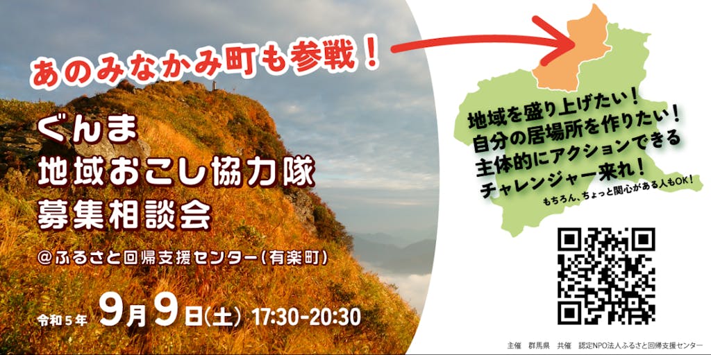 ９月９日@東京開催！令和５年度ぐんま地域おこし協力隊募集相談会にみなかみ町で参加します！
