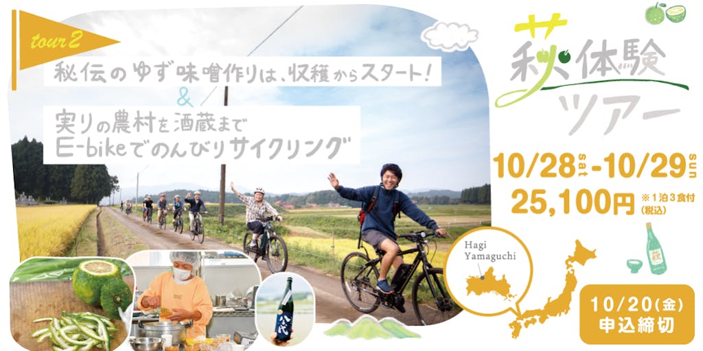 美容と健康にGood👌ゆず味噌・温泉・日本酒・サイクリング ! 萩体験ツアー参加者募集