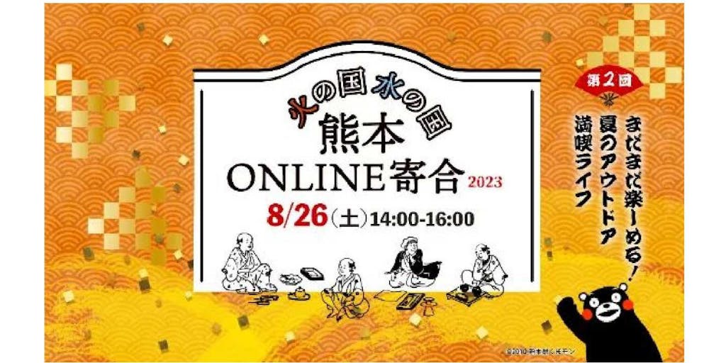 熊本ONLINE寄合「まだまだ楽しめる！夏のアウトドア満喫ライフ」に菊池市が参加します！