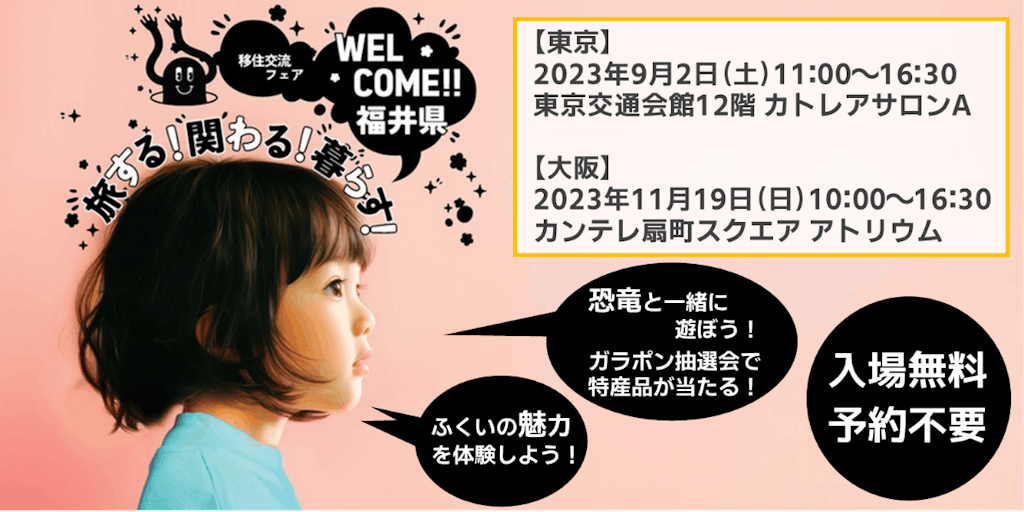 【9/2（土）開催】「福井県移住交流フェア」を東京で開催します！