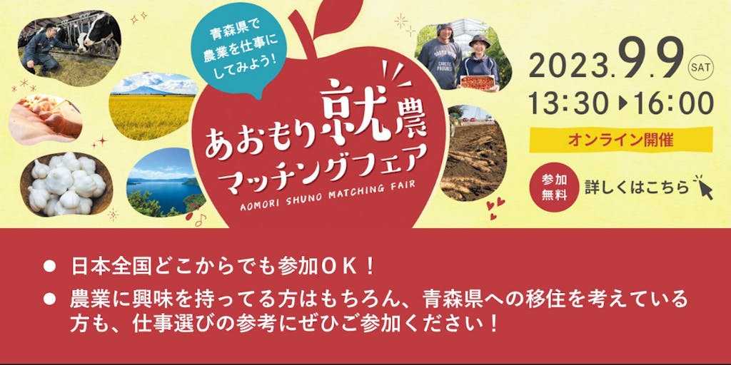 ＼青森県で農業を仕事にしてみよう／あおもり就農マッチングフェアを開催！