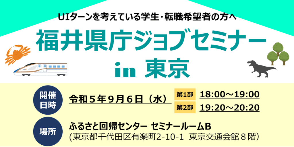 ９月６日（水）夜に福井県庁ジョブセミナーin東京を開催！福井県で公務員として働きませんか？