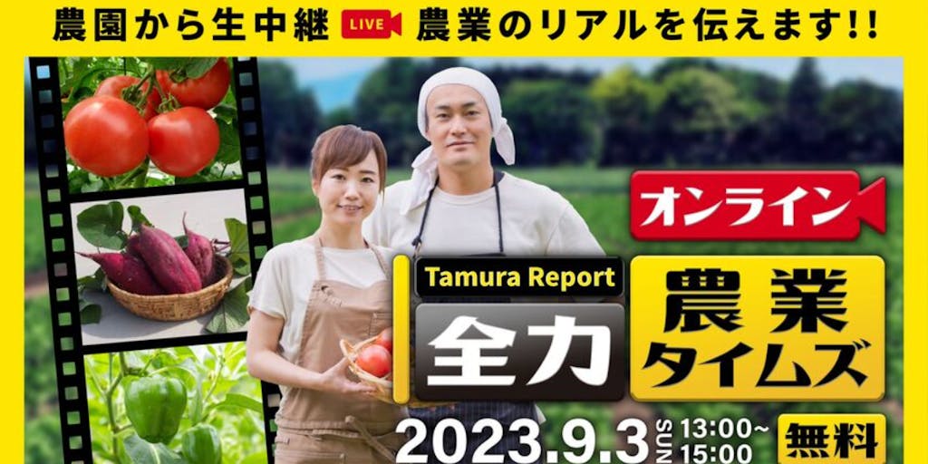農園から生中継！ 農業のリアルを伝えます！！tamura Report 全力農業タイムズ