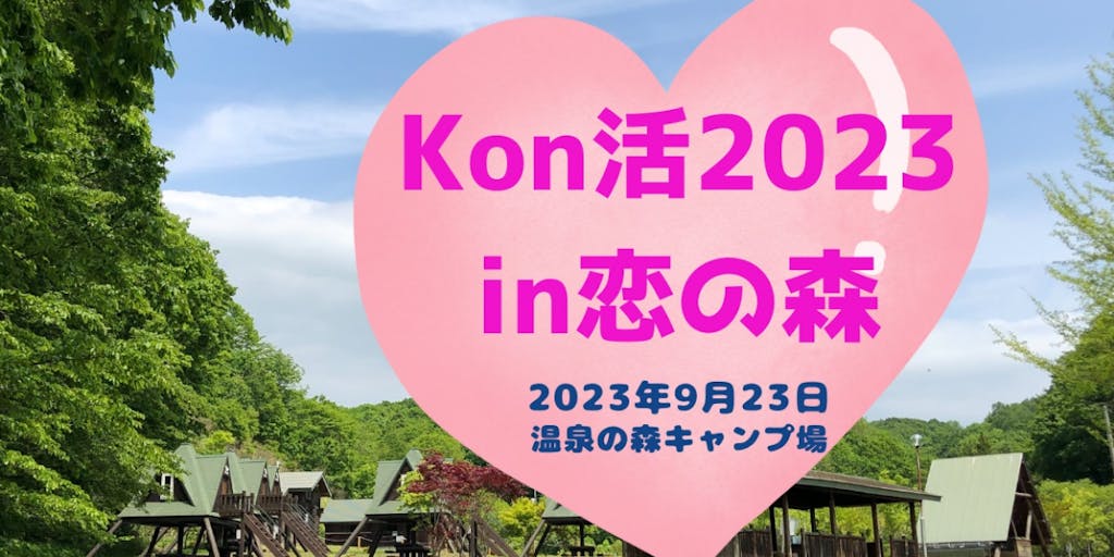 わくわく♡ドキドキの婚活イベント「kon活2023 in恋の森」参加者募集中！