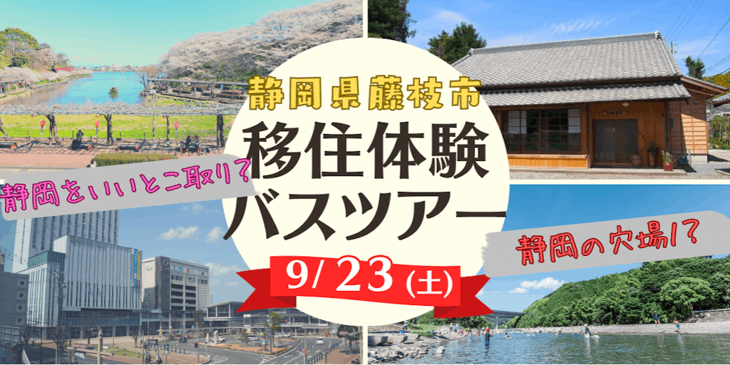 【残り１０名！】「静岡のいいとこ取りができちゃう藤枝」の移住体験バスツアー、参加者募集！