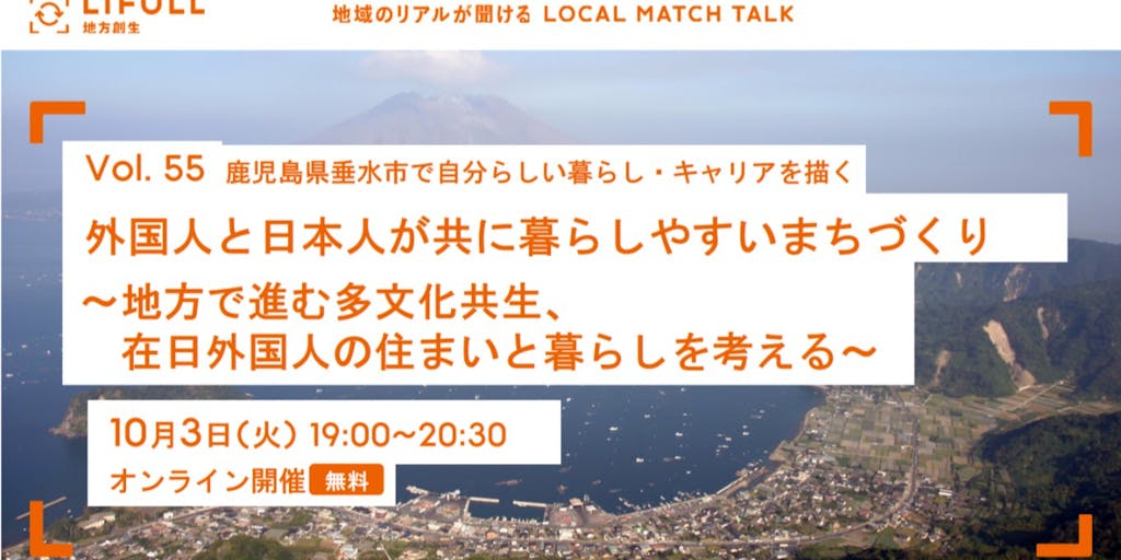【オンライン】外国人と日本人が共に暮らしやすいまちづくり！～地方部での多文化共生を考える～