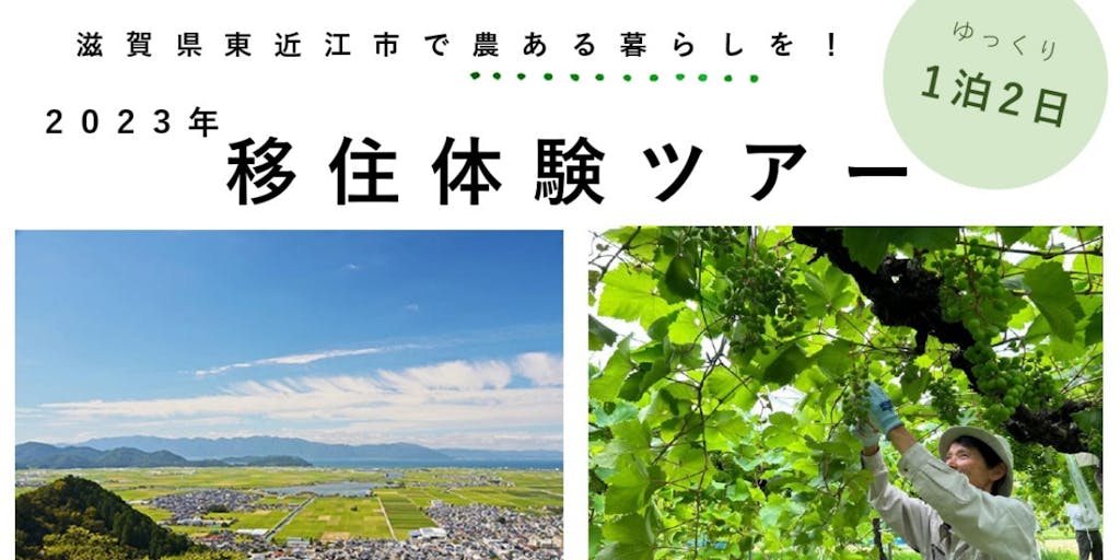 滋賀県東近江市で農ある暮らしを！「移住体験ツアー2023」