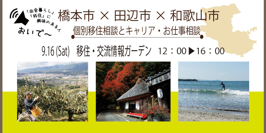 東京でゆるっとお話しましょう！和歌山のしごとと暮らし相談会