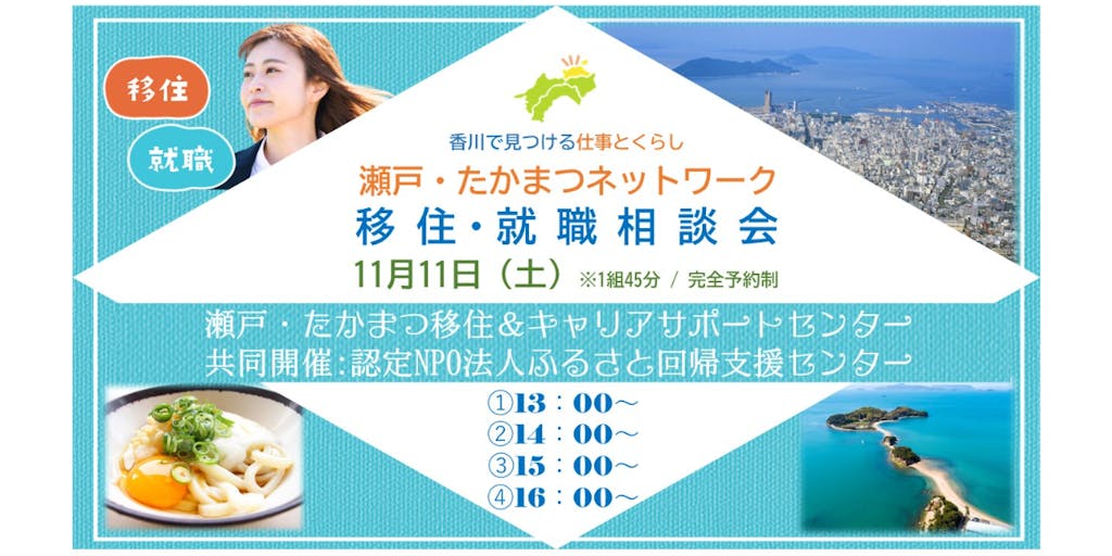 第2弾【オンライン】香川で見つける仕事とくらし（瀬戸たかまつネットワーク）移住・就職相談会
