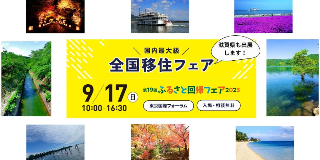 【9/17（日）東京開催】ふるさと回帰フェアで滋賀県への移住についてお話しませんか。