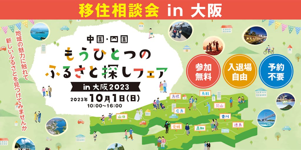 【10/1(日)開催】中国・四国合同移住フェアを大阪で開催します！