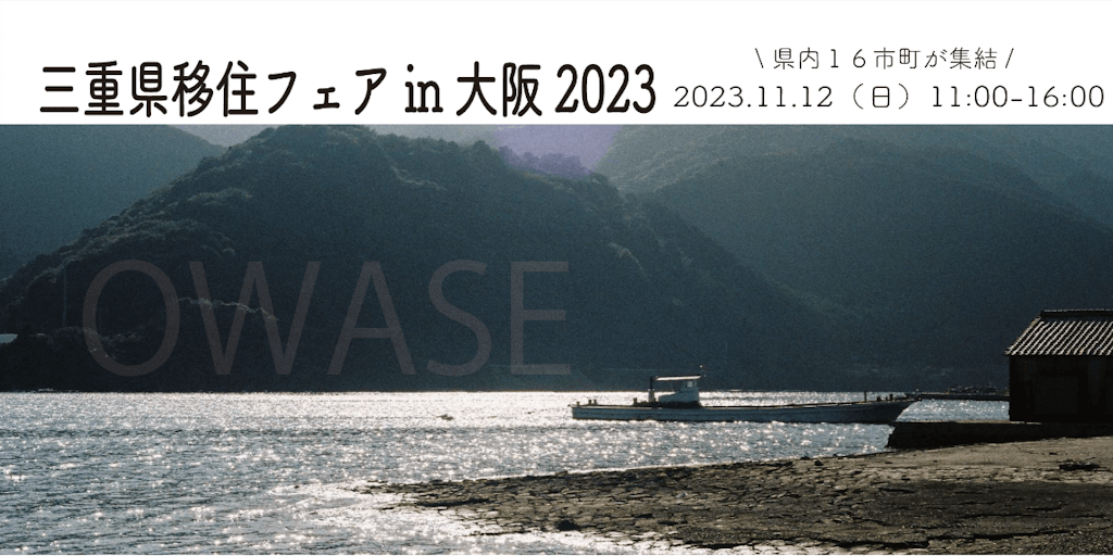 【11/12開催】三重県移住フェアin大阪2023