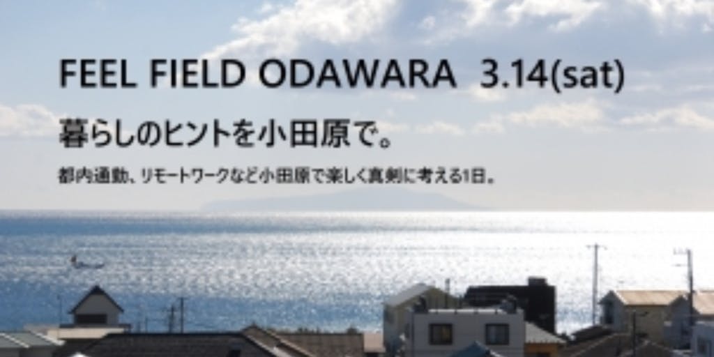 【開催延期】【参加募集】3.14 FEEL FIELD ODAWARA～暮らしのヒントを小田原で～