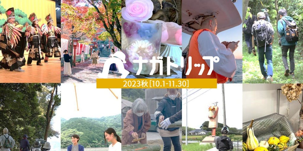 山口・長門の体験プログラム集「ナガトリップ2023・秋」(10月〜11月)