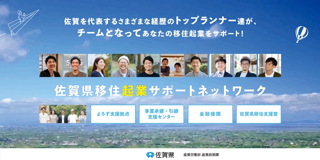 【移住×起業】佐賀でおもしろい未来をつくろう！佐賀県が提供する新しい移住起業支援のカタチ