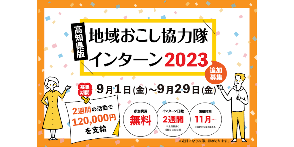 【高知県】高知県版地域おこし協力隊インターン2023　追加募集スタート！【〆切：9/29】