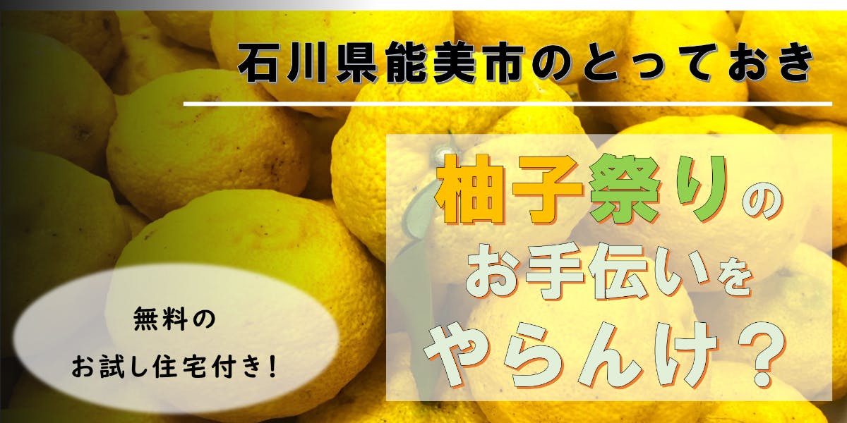 イベント参加型・移住体験】ゆずの実る町・能美市の「国造柚子まつり