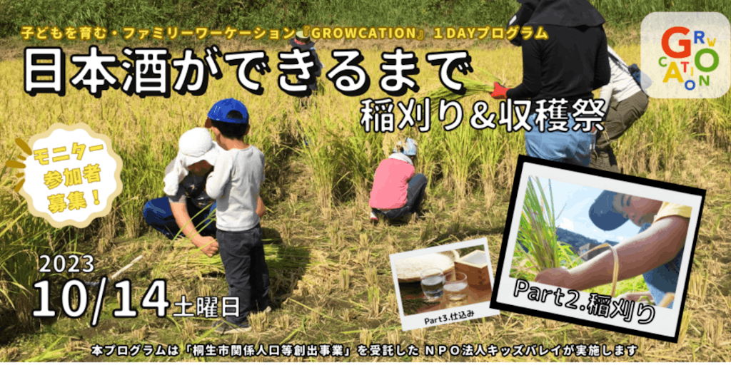 子どもを育む・ファミリーワーケーション“日本酒ができるまで” 稲刈り&収穫祭