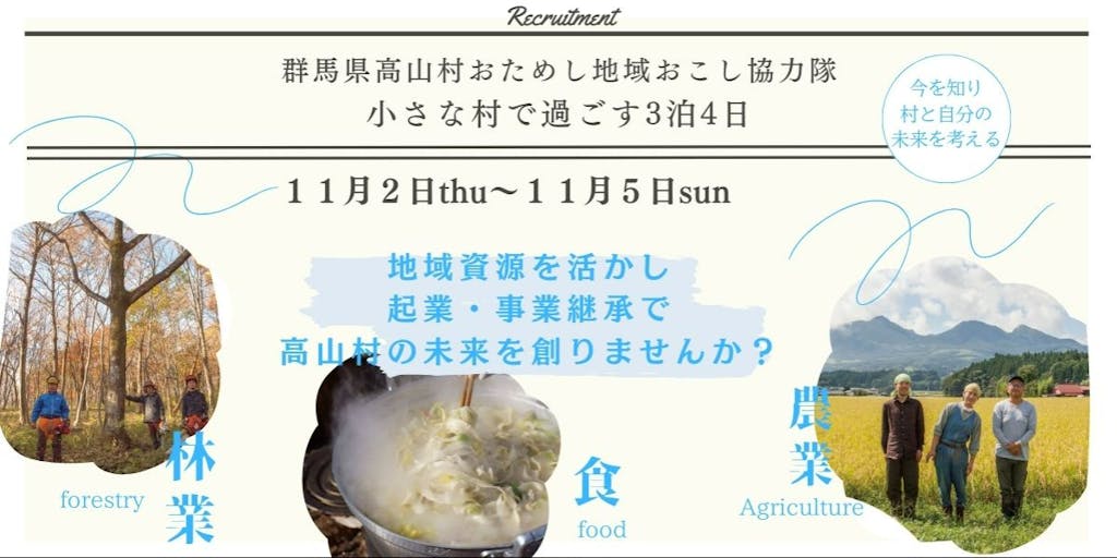 【群馬県高山村】おためし地域おこし協力隊募集：小さな村で過ごす３泊４日