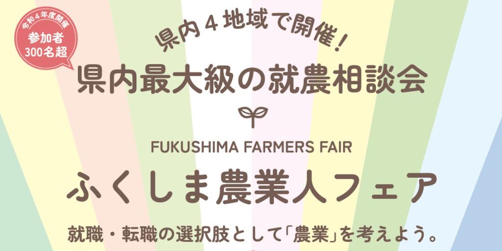 【福島県】県内４会場で開催！ 就農相談会「ふくしま農業人フェア」