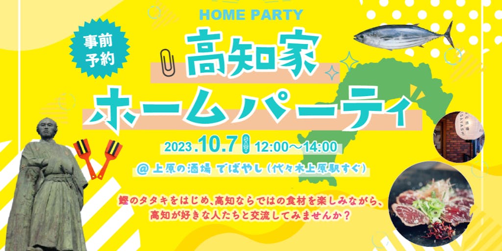 【10/7・東京】高知グルメを楽しみながら、高知移住コンシェルジュと交流しよう！