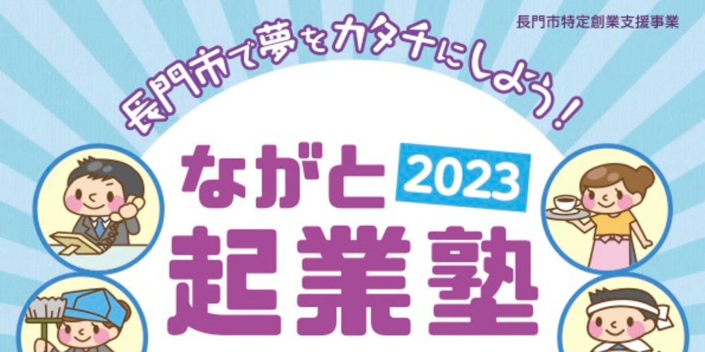 長門市で夢をカタチにしよう！「ながと起業塾2023」無料開催！