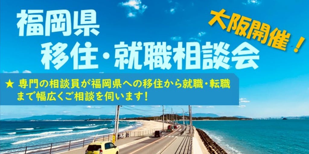 【募集締切まであとわずか！】大阪開催！「福岡県への移住・就職相談会」