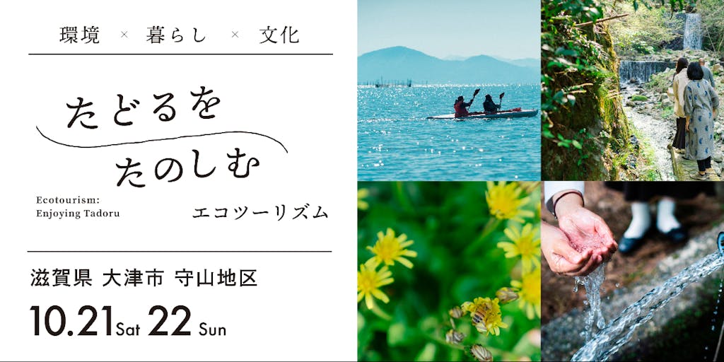 琵琶湖をとりまく環境の魅力を世界に伝えるべくモニター ツアーを行います ！！