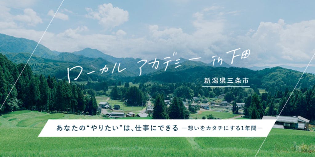  【あなたの“やりたい”は、仕事にできる。 】想いをカタチにする1年間！ローカルアカデミーin三条市下田