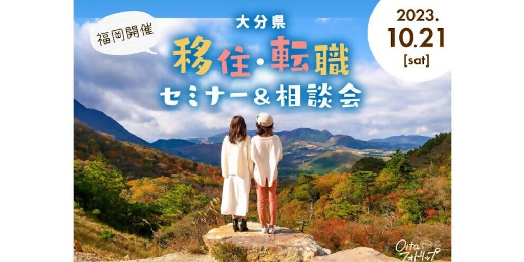10/21（土）移住・転職セミナー＆相談会 