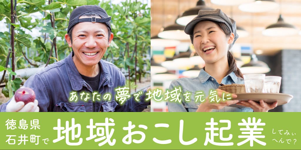 【徳島県石井町】農園とカフェのお仕事を通じて地域の魅力を私たちと発信していきませんか？
