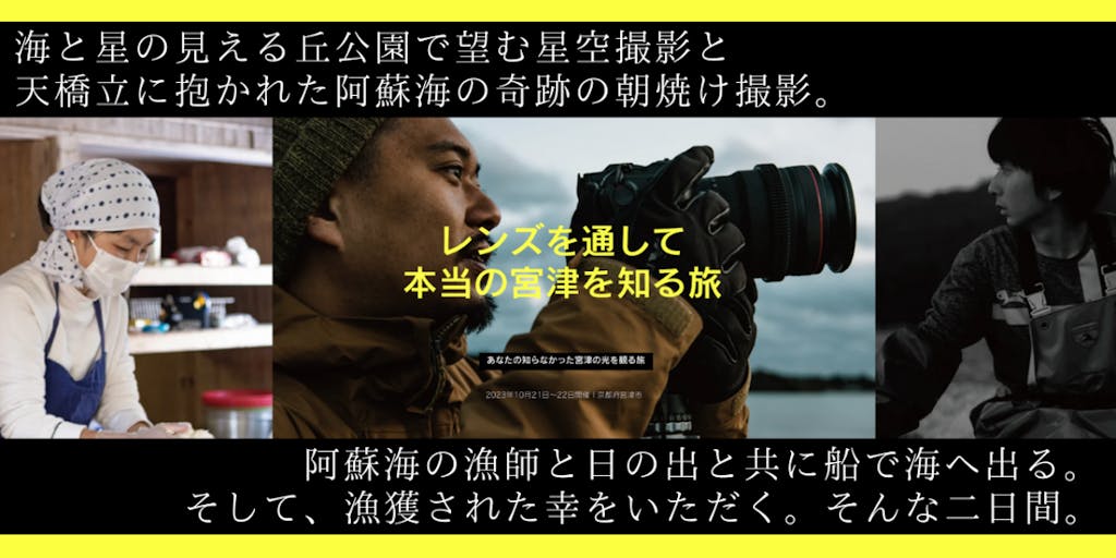 【海の京都移住体験】世界を旅する写真家と知る、本当の宮津。星空と朝陽、暮らす人々の日常。