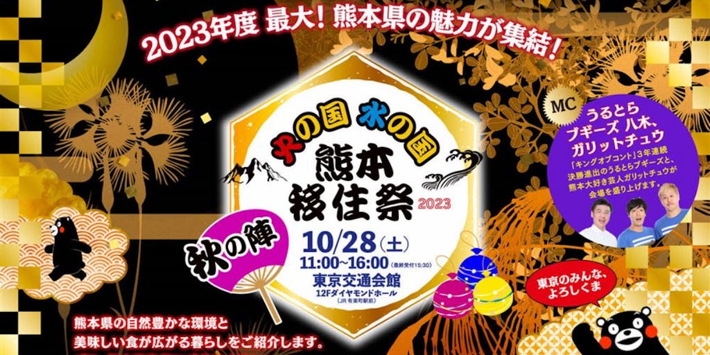 【10/28(土)東京開催】熊本移住祭に菊池市も参加します！