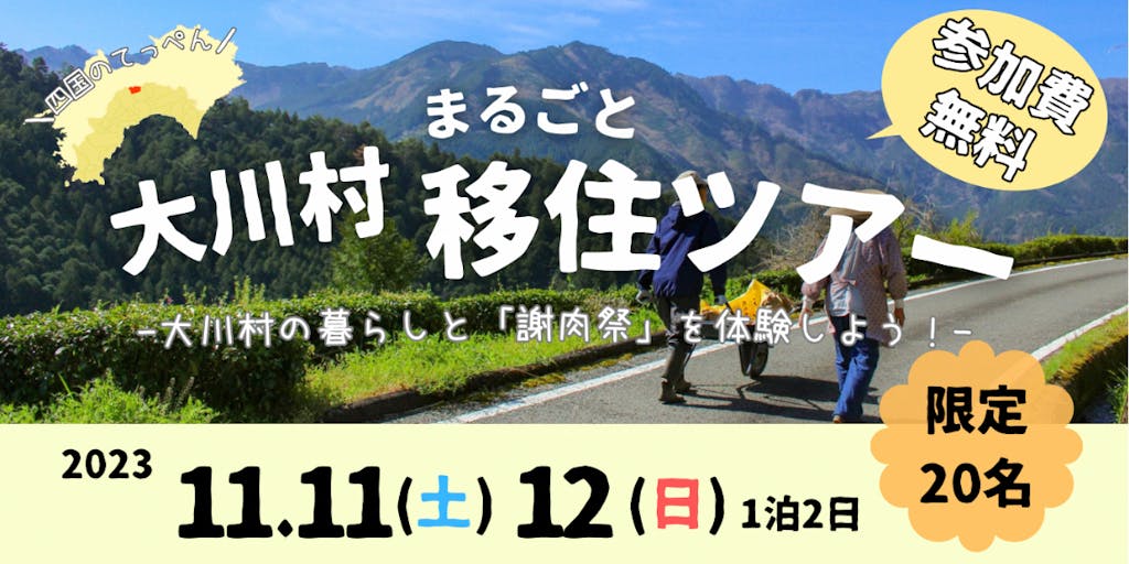 【参加費無料！】「大川村まるごと移住体験ツアー」開催！！