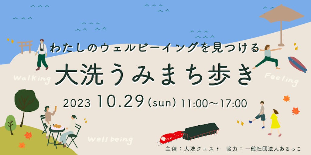 【参加者募集】「ウェルビーイング」をテーマにしたまち歩きを茨城県大洗町で開催します