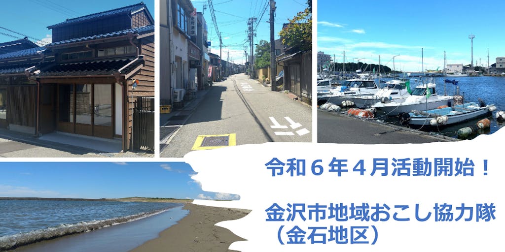 【金沢市地域おこし協力隊募集！】海のまちで子どもたちが学ぶ場づくりに挑戦しませんか？