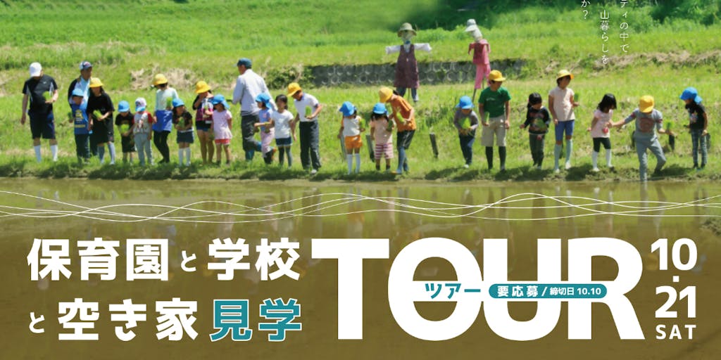 移住希望の子育て世帯に向けて佐賀市三瀬村で「保育園と学校と空き家見学ツアー」を開催します！