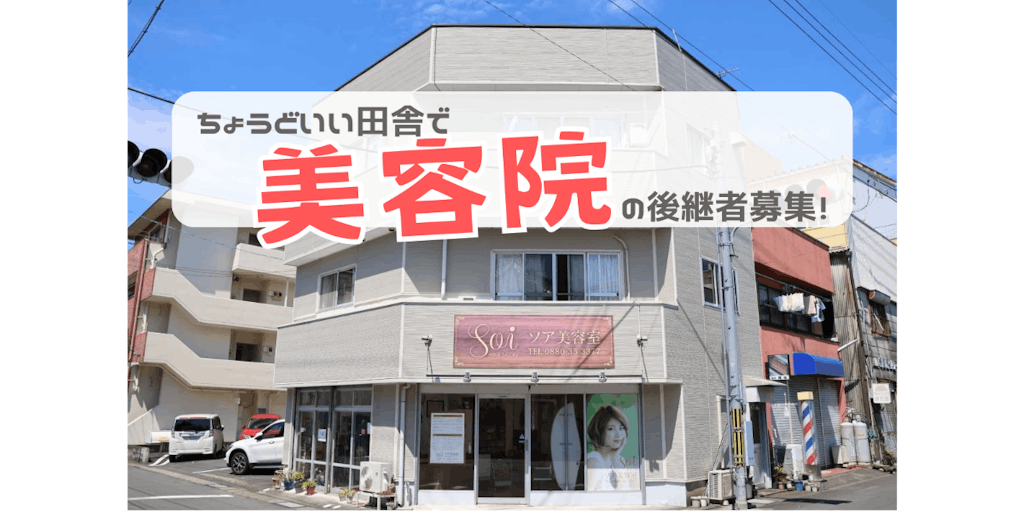 【高知県 四万十市】「土佐の小京都」と呼ばれる美しい町の美容室。後継者を募集中です！