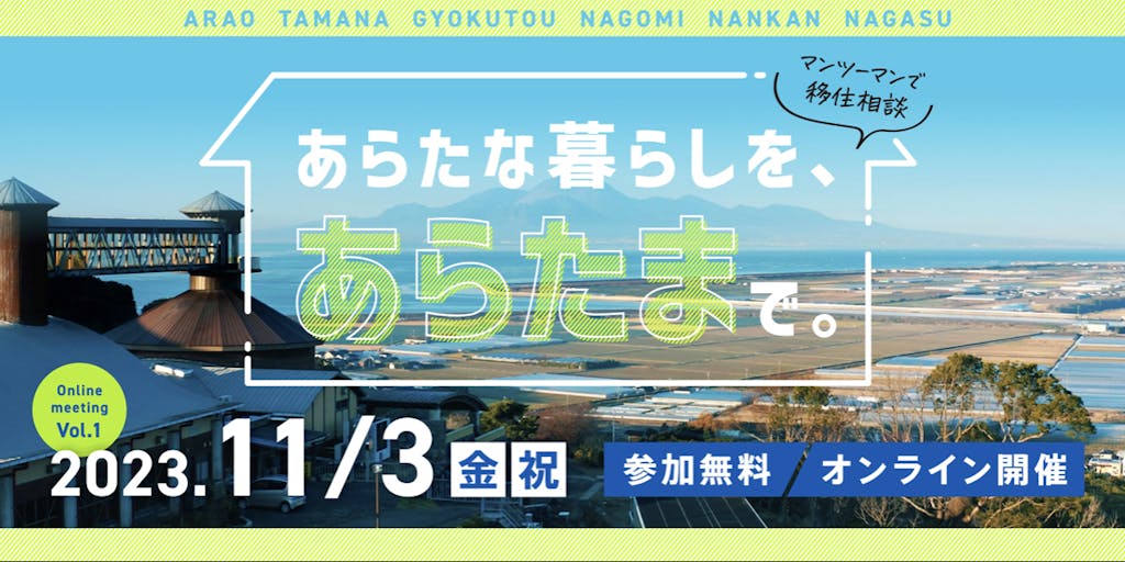 【11/3】あなたらしい暮らしを一緒に考える。(熊本県)あらたま地域オンライン移住相談