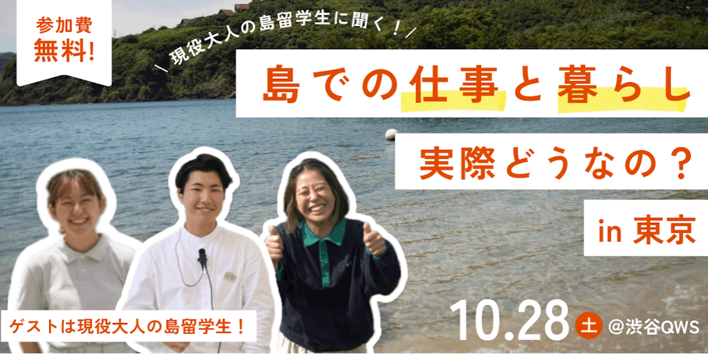 【先着20名限定！】10月28日、渋谷にて大人の島留学生大交流イベントを開催します！