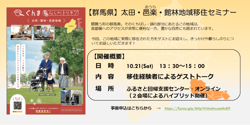 【10/21オンライン】「東京から約１時間のまち」太田・邑楽・館林地域移住セミナー開催