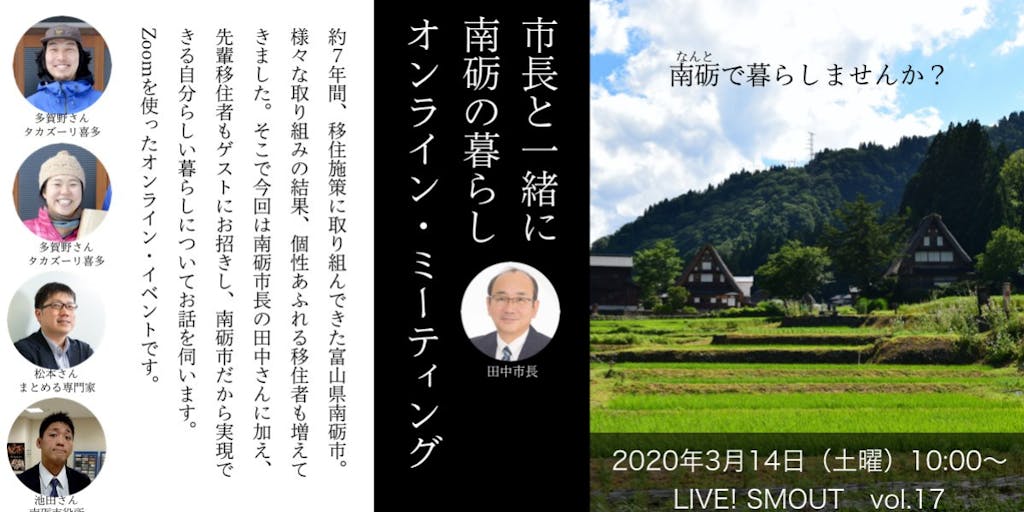 【市長とオンラインで話そう!】3/14(土)10時00分〜 無料オンラインセミナー 市長と南砺の暮らしの話をしよう