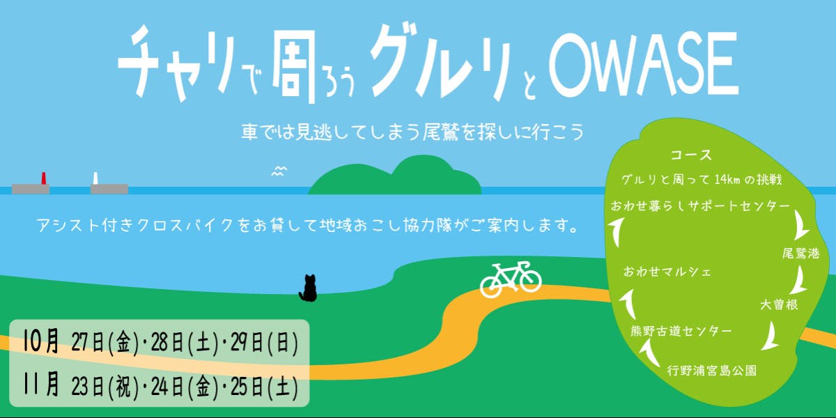 チャリで周ろうグルリとowase | 移住支援と地域情報 SMOUT(スマウト)