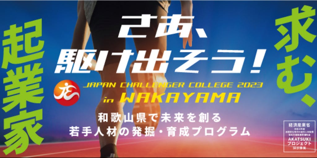 【和歌山県で未来を創る　若手人材の発掘・育成プログラム！参加者募集中！】